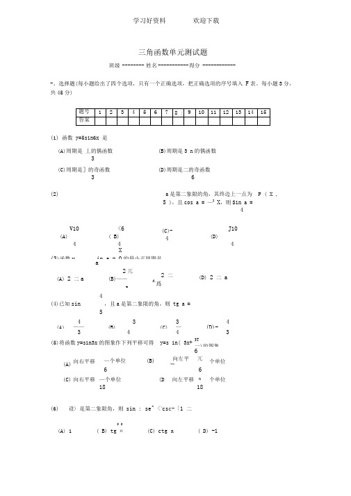三角函数单元测试题(含答案)
