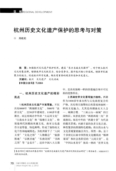 杭州历史文化遗产保护的思考与对策