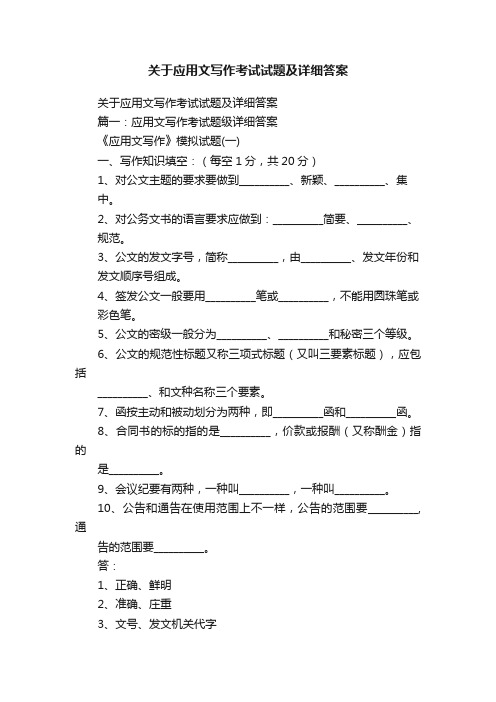 关于应用文写作考试试题及详细答案