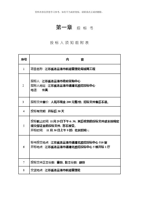 招标书投标人须知前附表模板