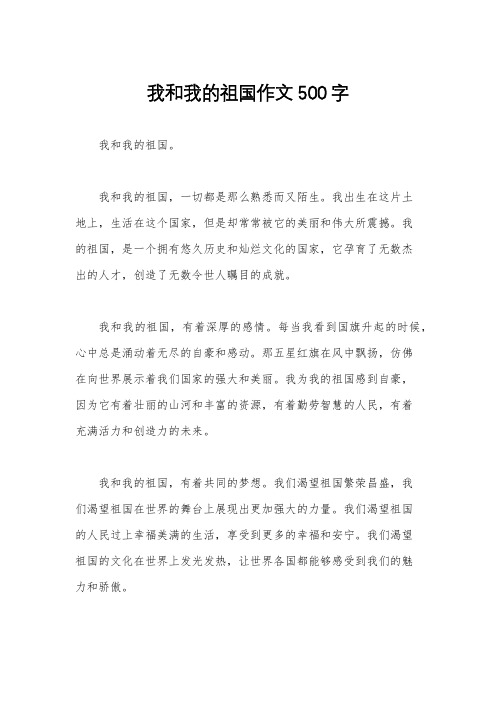 我和我的祖国作文500字