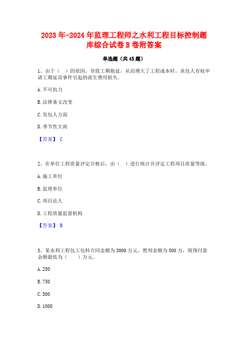 2023年-2024年监理工程师之水利工程目标控制题库综合试卷B卷附答案