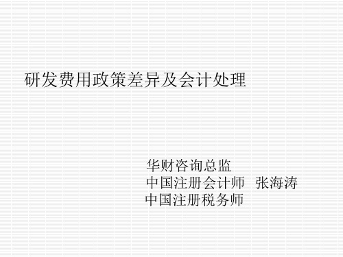 研发费用政策差异及会计处理