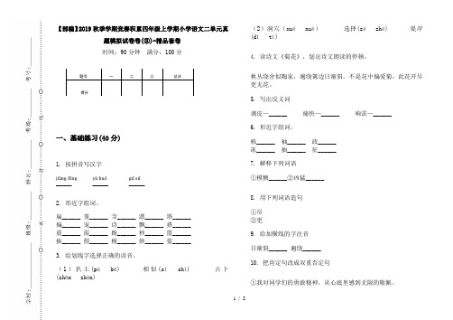 【部编】2019秋季学期竞赛积累四年级上学期小学语文二单元真题模拟试卷卷(③)-精品套卷