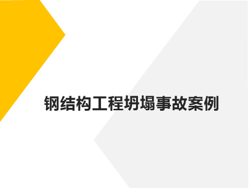 钢结构工程坍塌事故案例 教学PPT课件