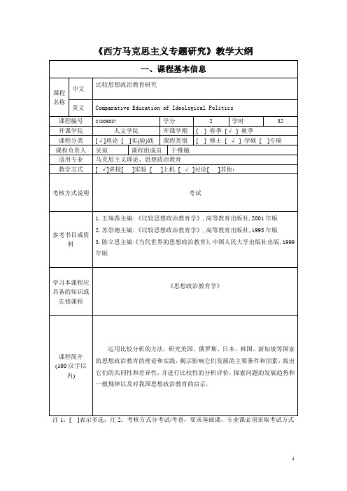 《西方马克思主义专题研究》教学大纲