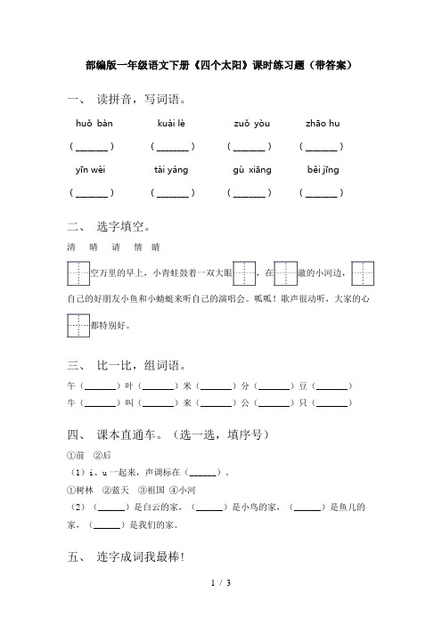 部编版一年级语文下册《四个太阳》课时练习题(带答案)