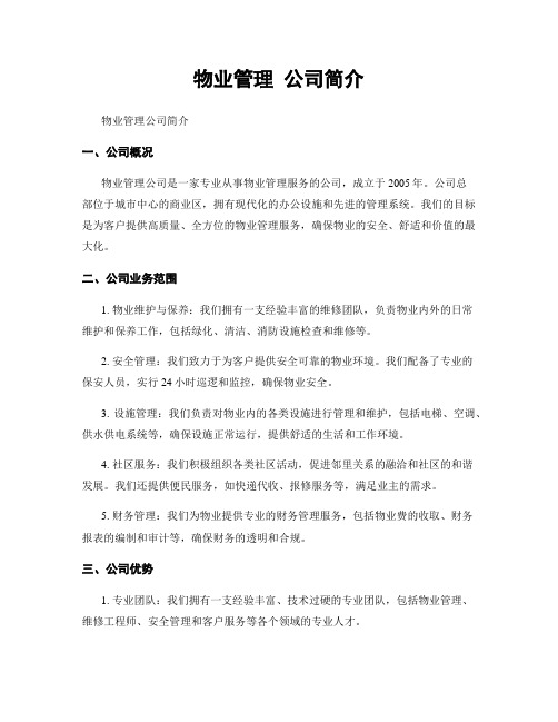 物业管理 公司简介