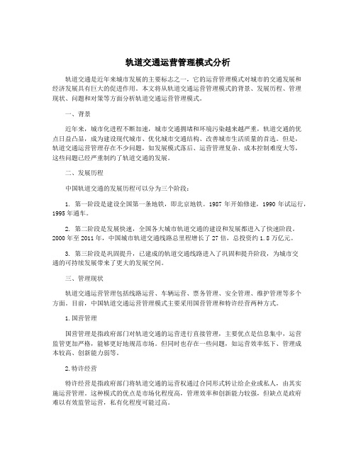 轨道交通运营管理模式分析