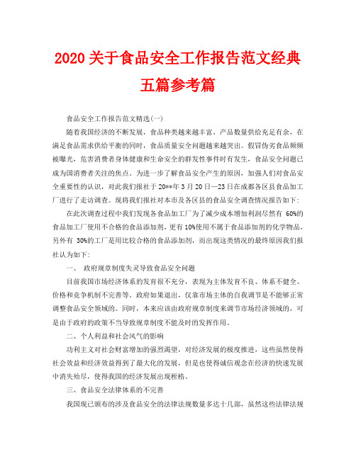 2020关于食品安全工作报告范文经典五篇参考篇