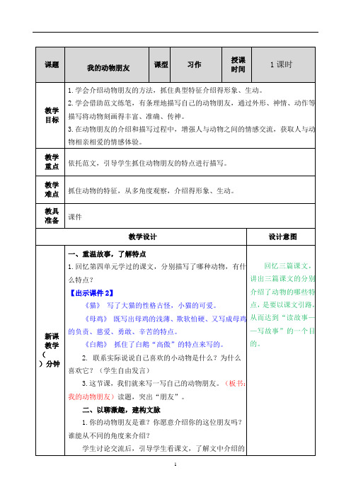 2020年部编版四年级下册语文习作《我的动物朋友》教案