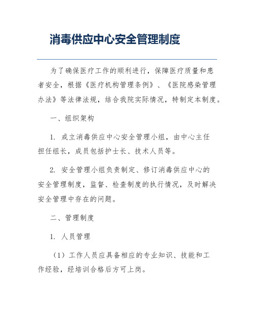 消毒供应中心安全管理制度