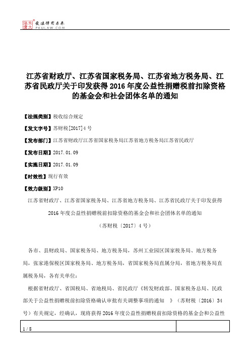 江苏省财政厅、江苏省国家税务局、江苏省地方税务局、江苏省民政