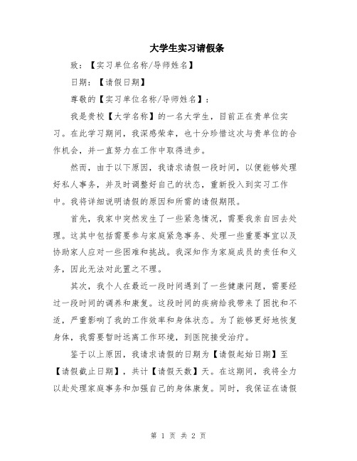 大学生实习请假条