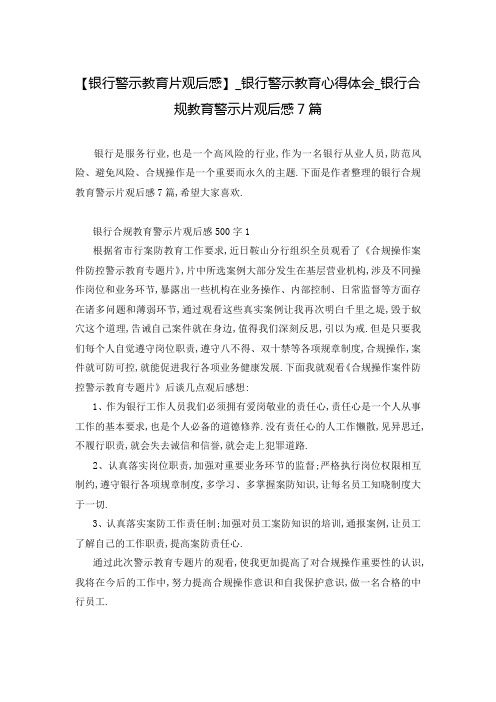 【银行警示教育片观后感】_银行警示教育心得体会_银行合规教育警示片观后感7篇