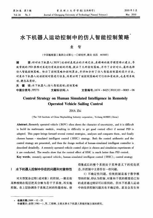 水下机器人运动控制中的仿人智能控制策略