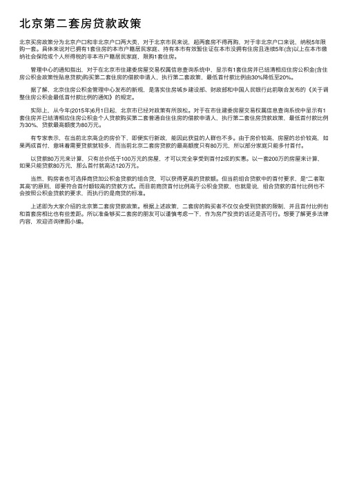 北京第二套房贷款政策