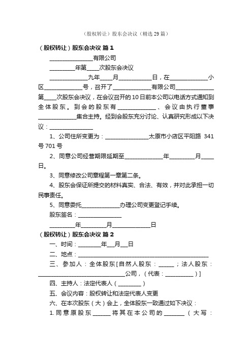 （股权转让）股东会决议（精选29篇）