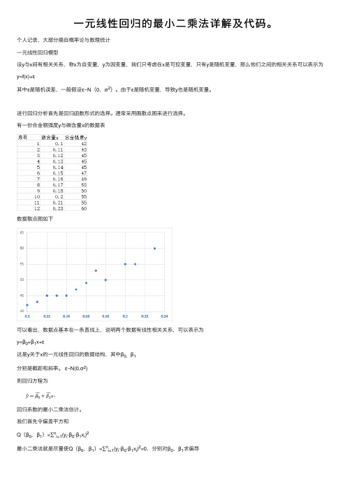 一元线性回归的最小二乘法详解及代码。