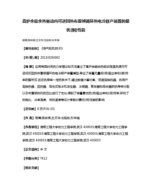 高炉余能余热驱动内可逆回热布雷顿循环热电冷联产装置的最优(炯)性能