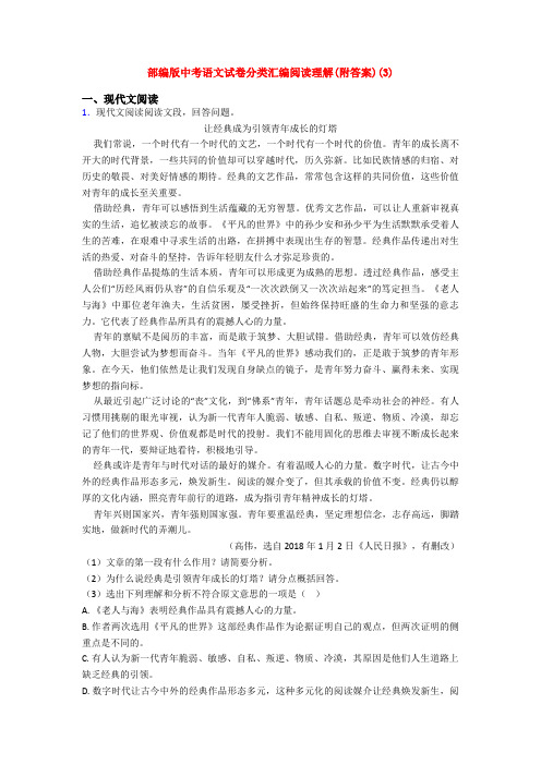 部编版中考语文试卷分类汇编阅读理解(附答案)(3)