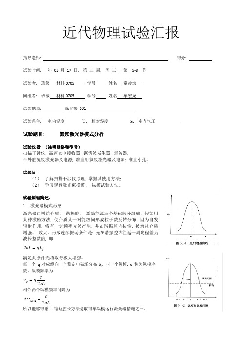 2021年氦氖激光器的模式分析实验报告