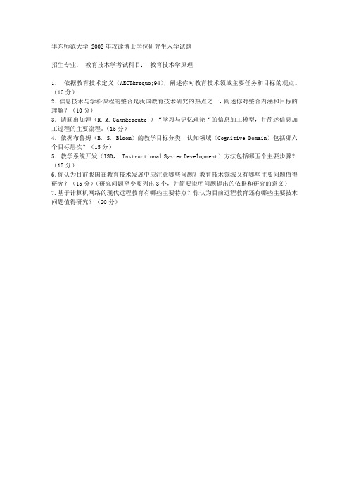 华东师范大学 2002年攻读博士学位研究生入学试题