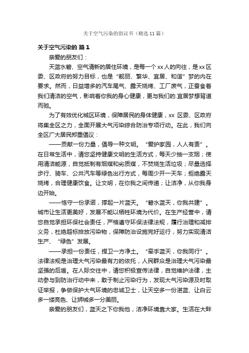 关于空气污染的倡议书（精选11篇）