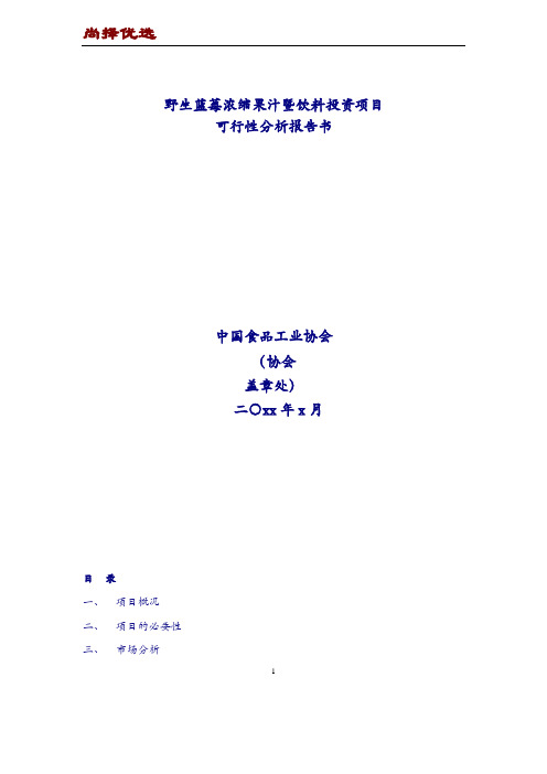 【尚择优选】野生蓝莓浓缩果汁暨饮料投资项目可行性分析报告书