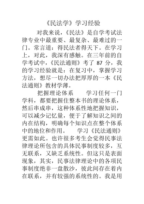 《民法学》学习经验