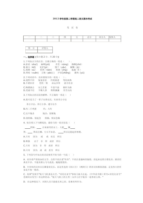2012学年度第二学期高二语文期末考试