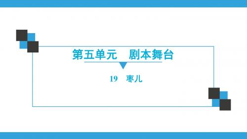 人教版语文九年级同步练习课件下册  第5单元-剧本舞台  19 枣儿