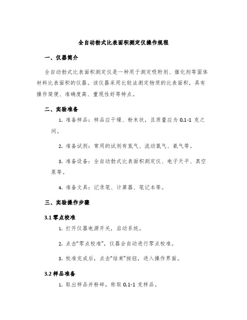 全自动勃式比表面积测定仪操作规程