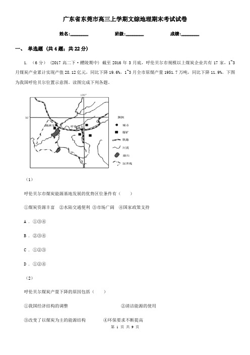 广东省东莞市高三上学期文综地理期末考试试卷