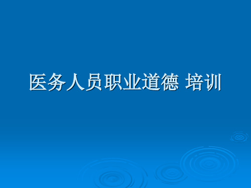 医务人员职业道德培训教育课件