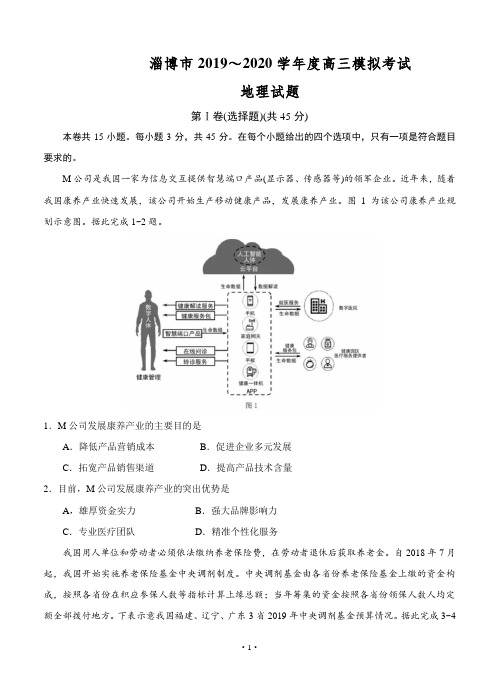 山东省淄博市2020届高三第一次模拟考试 地理试题(含答案)