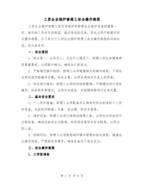 工贸企业锅炉修理工安全操作规程（三篇）