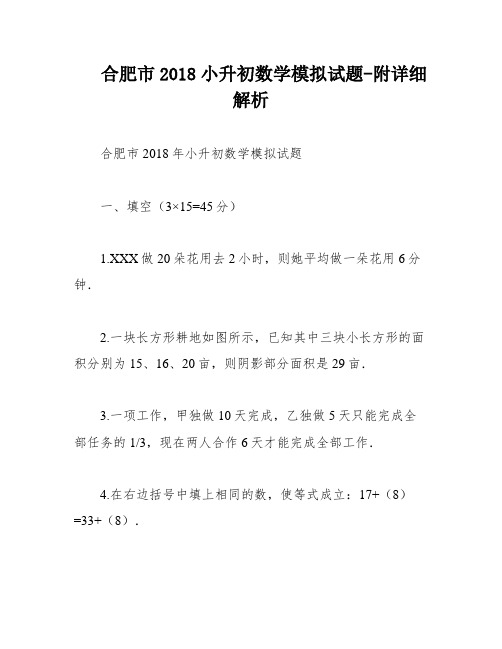 合肥市2018小升初数学模拟试题-附详细解析