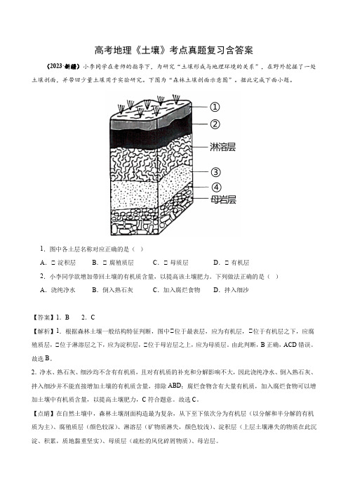 高考地理《土壤》考点真题复习含答案