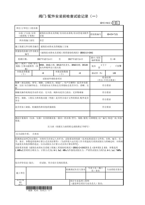 阀门配件安装前检查试验记录(1)