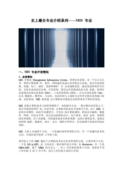 史上最全专业介绍系列——MIS 专业(世毕盟留学)