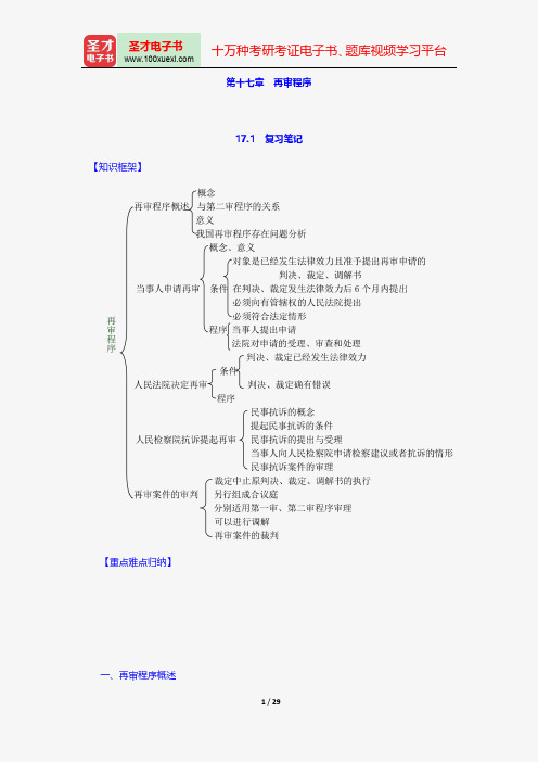 江伟《民事诉讼法》笔记和考研真题详解-再审程序【圣才出品】