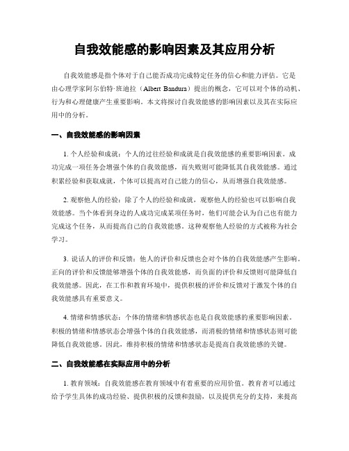 自我效能感的影响因素及其应用分析