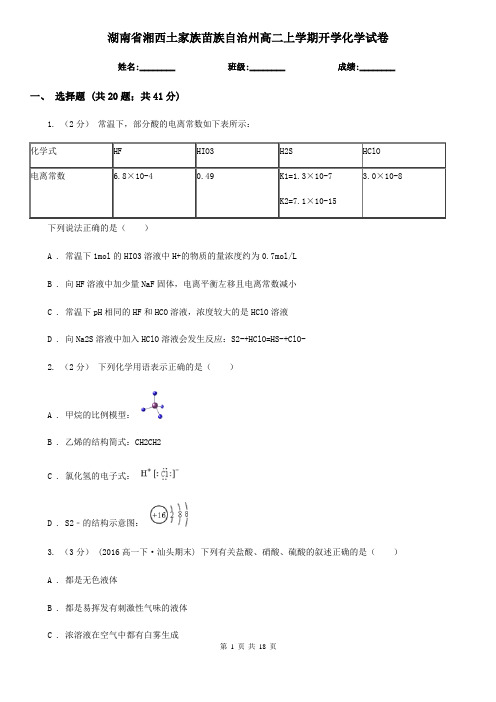 湖南省湘西土家族苗族自治州高二上学期开学化学试卷