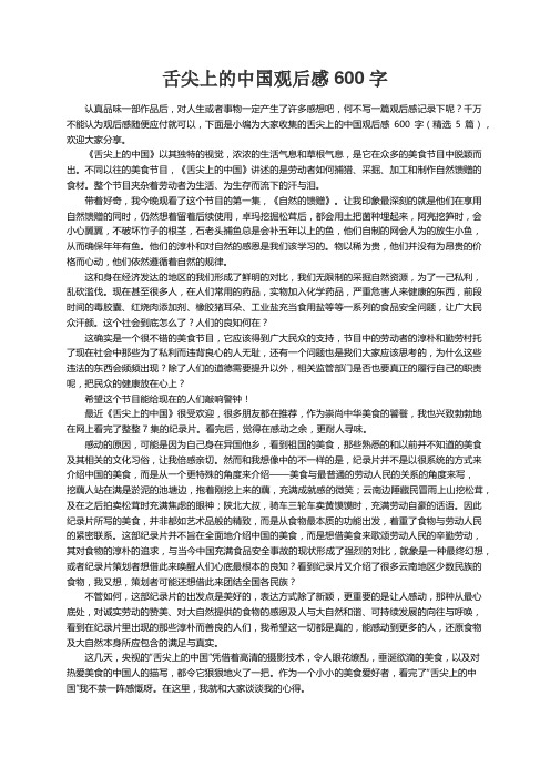 舌尖上的中国观后感600字（精选5篇）