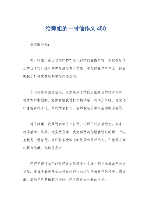 给师姐的一封信作文450