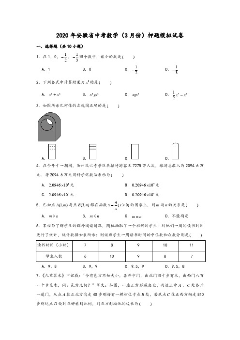 2020年中考模拟试卷安徽省中考数学(3月份)押题试卷 含解析