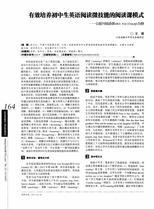 有效培养初中生英语阅读微技能的阅读课模式——以报刊阅读课Wish You Enough为例