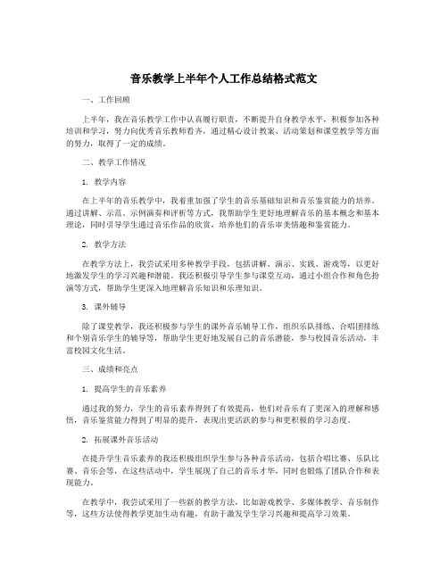 音乐教学上半年个人工作总结格式范文