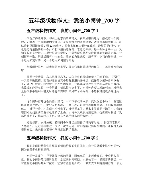 五年级状物作文我的小闹钟700字